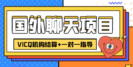 外卖收费998的国外聊天项目，打字一天3-4美金轻轻松松-氢气球网创资源库