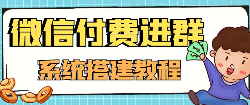 外面卖1000的红极一时的9.9元微信付费入群系统：小白一学就会（源码+教程）-氢气球网创资源库