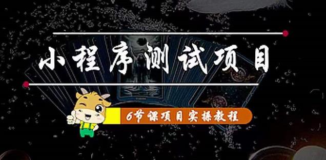 小程序测试项目：从星图、搞笑、网易云、实拍、单品爆破教你通过抖推猫小程序变现-氢气球网创资源库