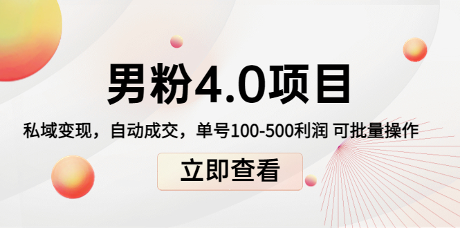 男粉4.0项目：私域变现 自动成交 单号100-500利润 可批量（送1.0+2.0+3.0）-氢气球网创资源库