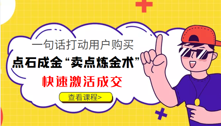 点石成金“卖点炼金术”一句话打动用户购买，快速激活成交！-氢气球网创资源库