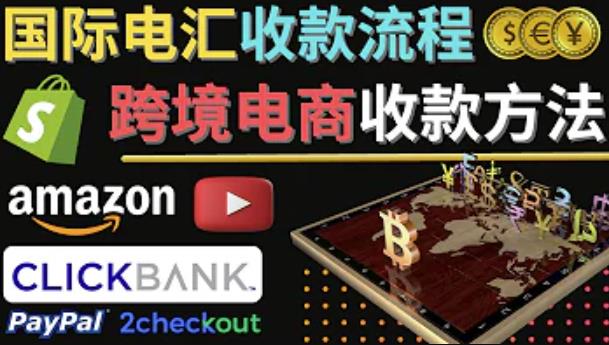 跨境电商收款方法：几个主流的国际收款平台介绍，提款方法讲解-氢气球网创资源库