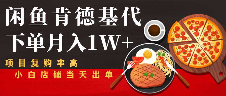 闲鱼发布肯德基商品代下单目月入1W+，小白店铺当天出单-氢气球网创资源库