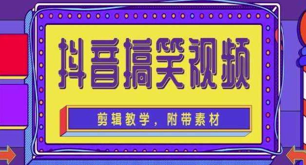 抖音快手搞笑视频0基础制作教程，简单易懂，快速涨粉变现【素材+教程】-氢气球网创资源库
