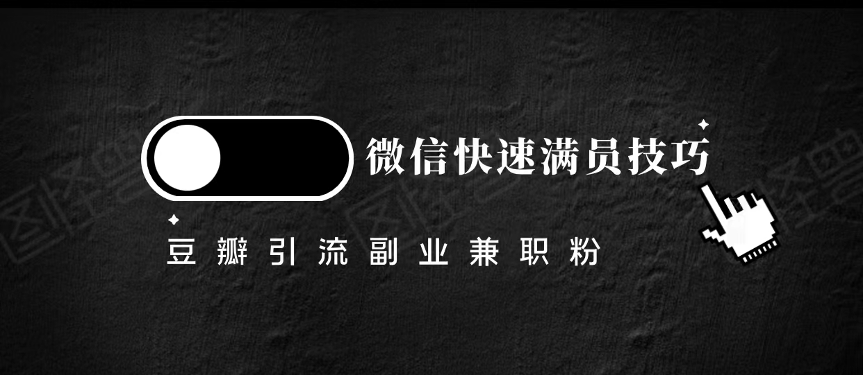豆瓣精准引流高质量兼职粉副业粉，让你微信快速满员的技巧-氢气球网创资源库