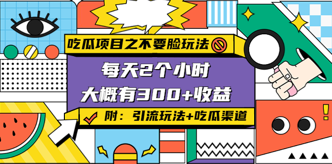 吃瓜项目之不要脸玩法，每天2小时，收益300+(附 快手美女号引流+吃瓜渠道)-氢气球网创资源库