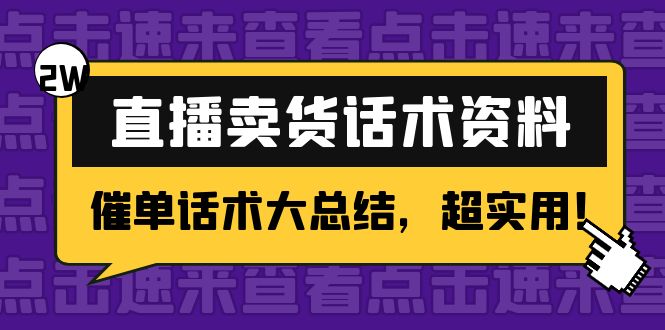 2万字 直播卖货话术资料：催单话术大总结，超实用！-氢气球网创资源库