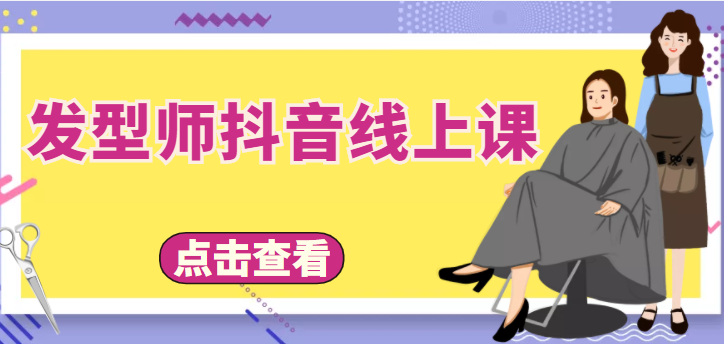发型师抖音线上课，做抖音只干4件事定人设、拍视频、上流量、来客人（价值699元）-氢气球网创资源库