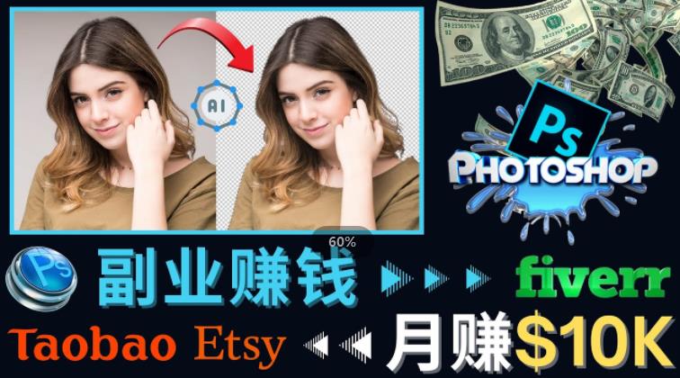 掌握PS修图技能，月赚5000美元以上–利用Adobe Photoshop赚钱的3种途径-氢气球网创资源库