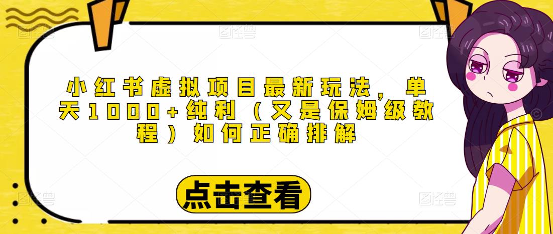 小红书虚拟项目最新玩法，单天1000+纯利（又是保姆级教程文档）-氢气球网创资源库
