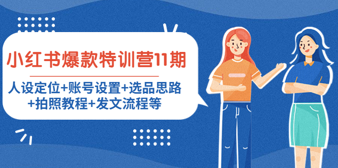 小红书爆款特训营11期：人设定位+账号设置+选品思路+拍照教程+发文流程等-氢气球网创资源库