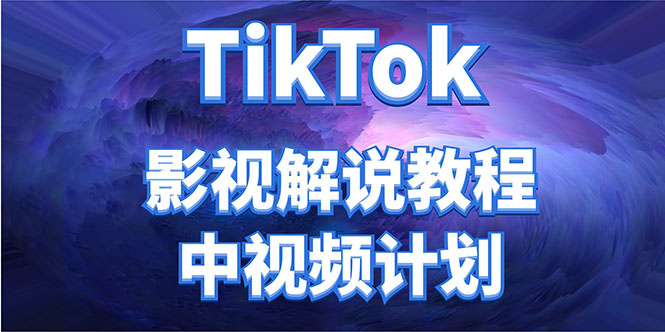 外面收费2980元的TikTok影视解说、中视频教程，比国内的中视频计划收益高-氢气球网创资源库