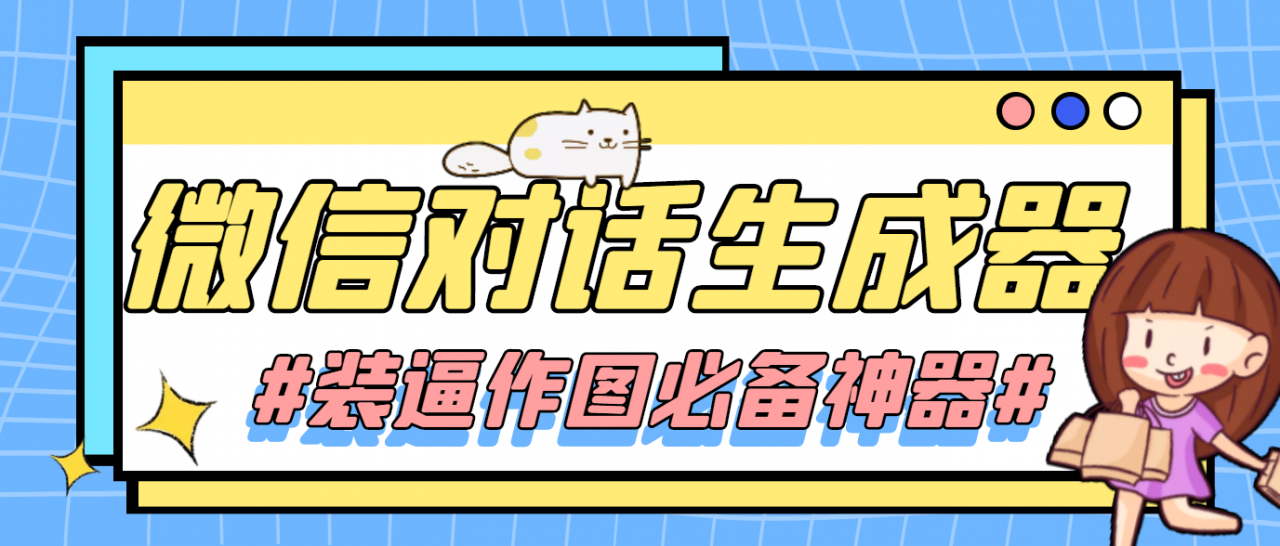 【装逼必备】情感对话号必备-微信对话截图生成器（仅供娱乐）-氢气球网创资源库