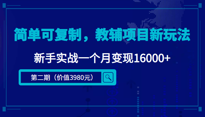 简单可复制，教辅项目新玩法，新手实战一个月变现16000+（第二期）-氢气球网创资源库