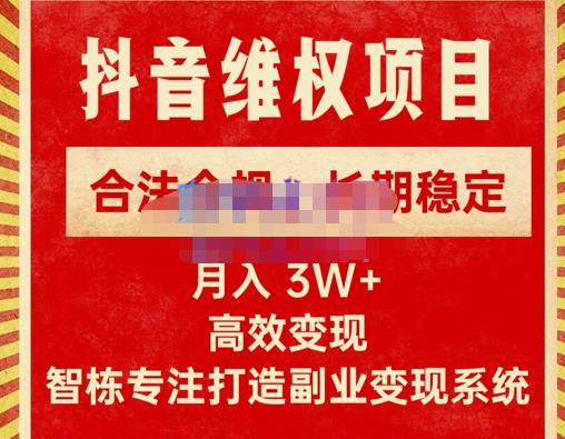 新版抖音维权项目每单利润1000+，合法合规，长期稳定，月入3W+价值1999元-氢气球网创资源库