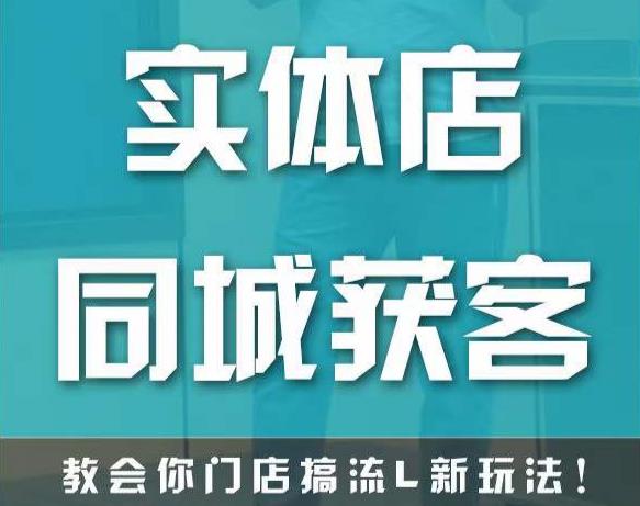 实体店同城获客，教会你门店搞流量新玩法，让你快速实现客流暴增-氢气球网创资源库