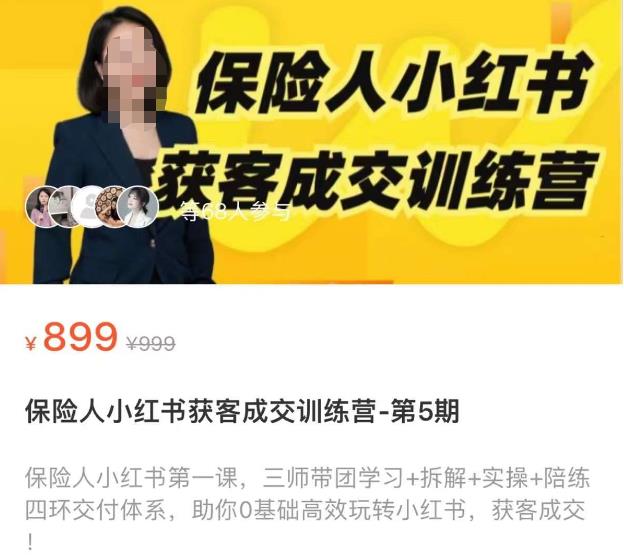 保险人小红书获客成交训练营，0基础高效玩转小红书，可复制的获客成交之路-氢气球网创资源库