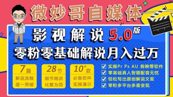 微妙哥影视解说5.0版视频课程，零粉丝零基础解说，小白也能月入过万-氢气球网创资源库