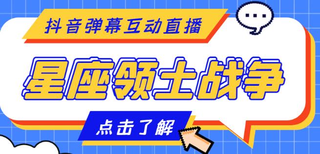 外面收费1980的星座领土战争互动直播，支持抖音【全套脚本+详细教程】-氢气球网创资源库