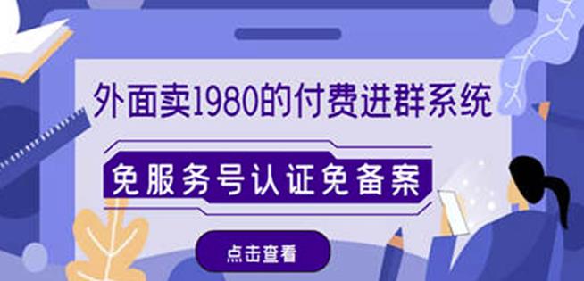 外面卖1980的付费进群免服务号认证免备案（源码+教程+变现）-氢气球网创资源库