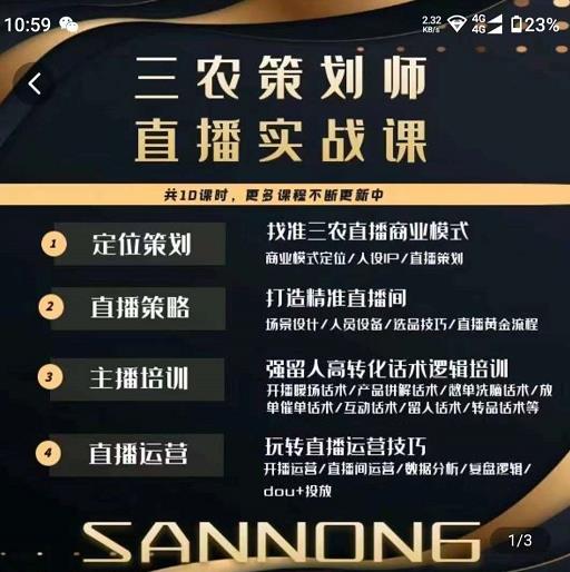 三农策划师直播实战课，​打造三农类目精准直播间​主播培训、话术逻辑、直播运营-氢气球网创资源库