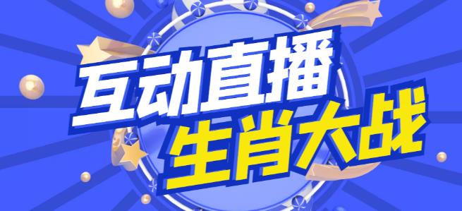外面收费1980的生肖大战互动直播，支持抖音【全套脚本+详细教程】-氢气球网创资源库