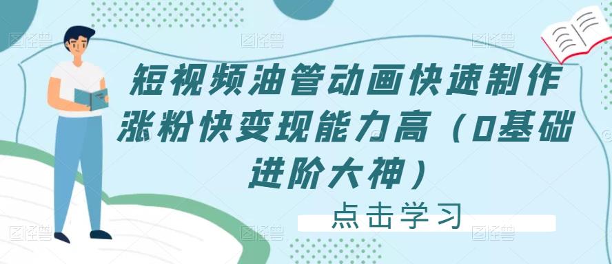 短视频油管动画快速制作涨粉快变现能力高（0基础进阶大神）-氢气球网创资源库