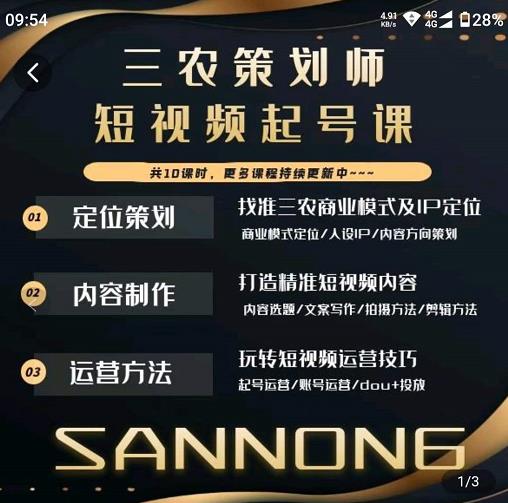 三农策划师短视频起号课，三农类目商业模式及ip定位，内容制作方法，账号运营技巧-氢气球网创资源库