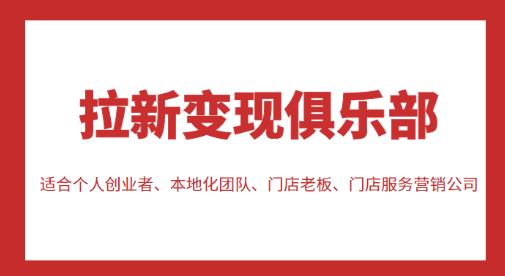 拉新变现俱乐部，适合个人创业者、本地化团队、门店老板、门店服务营销公司-氢气球网创资源库