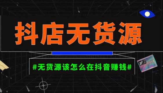 启哥抖店无货源店群陪跑计划，一个人在家就能做的副业，月入10000+-氢气球网创资源库