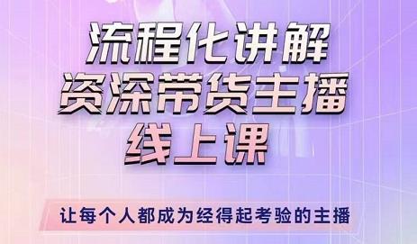 婉婉-主播拉新实操课，流程化讲解资深带货主播，让每个人都成为经得起考验的主播-氢气球网创资源库