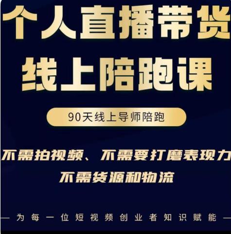 普通人0粉直播带货陪跑课，不需要拍视频，不需要打磨表现力，不需要货源和物流-氢气球网创资源库