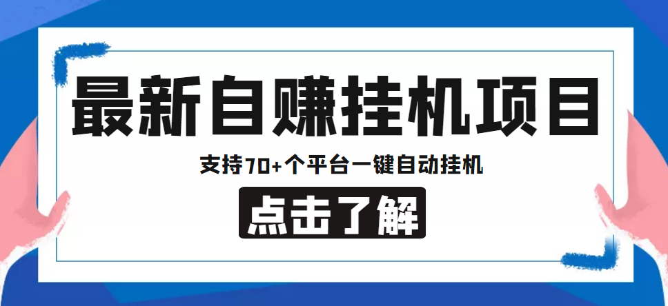 【低保项目】最新自赚安卓手机阅读挂机项目，支持70+个平台 一键自动挂机-氢气球网创资源库