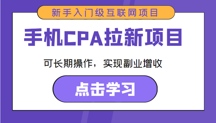 手机CPA拉新项目 新手入门级互联网项目 可长期操作，实现副业增收-氢气球网创资源库