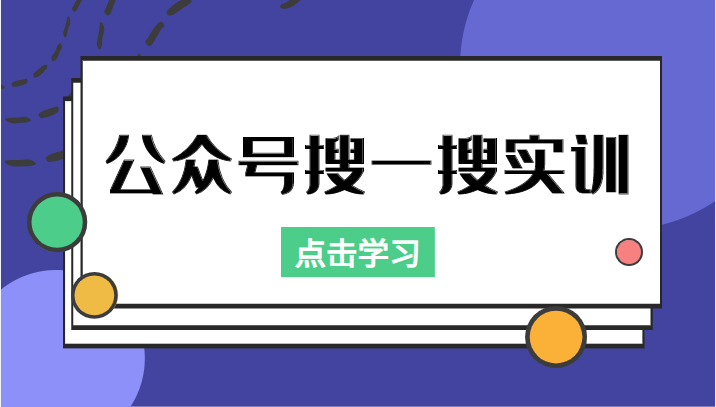 公众号搜一搜实训，收录与恢复收录、 排名优化黑科技，附送工具（价值998元）-氢气球网创资源库