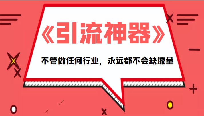 《引流神器》拥有这套系统化的思维，不管做任何行业，永远都不会缺流量（PDF电子书）-氢气球网创资源库