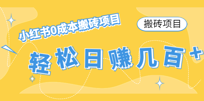 【搬砖项目】小红书0成本搬砖项目，轻松日赚几百+-氢气球网创资源库