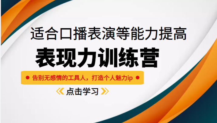 《表现力训练营》适合口播表演等能力提高，告别无感情的工具人，打造个人魅力ip-氢气球网创资源库