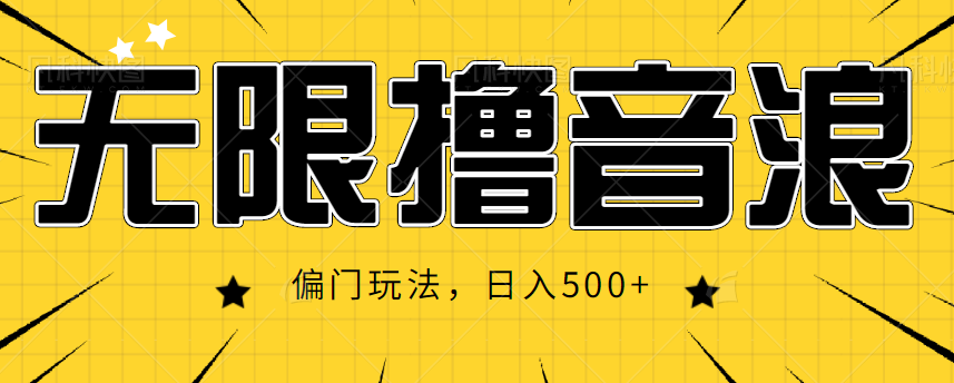 抖音直播无限撸音浪，简单可复制，偏门玩法，日入500+【视频教程】-氢气球网创资源库