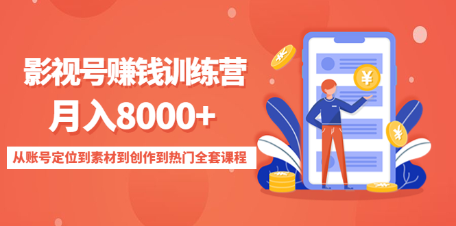影视号赚钱训练营：月入8000+从账号定位到素材到创作到热门全套课程-氢气球网创资源库