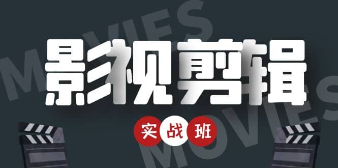 影视剪辑实战带货班：从零搭建账号-剪辑爆款视频，轻松上热门-氢气球网创资源库