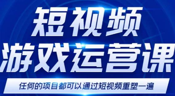 短视频游戏赚钱特训营，0门槛小白也可以操作，日入1000+-氢气球网创资源库