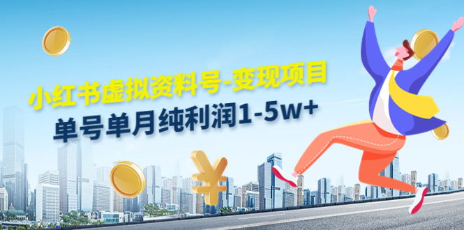小红书虚拟资料号-变现项目：单号单月纯利润1-5w+实操玩法分享-氢气球网创资源库