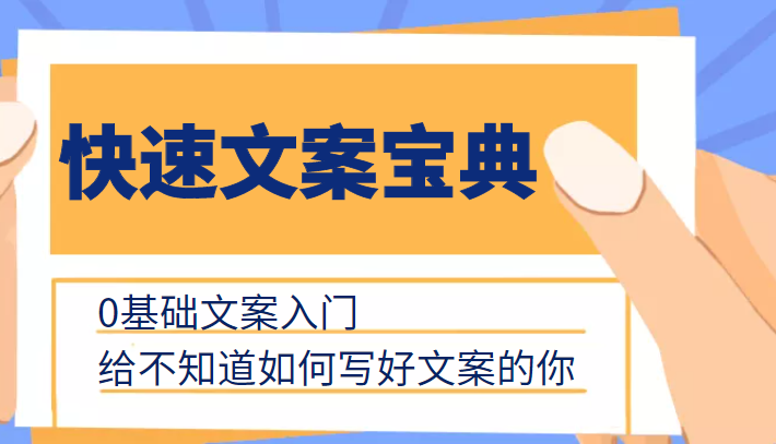 快速文案宝典，0基础文案入门，给不知道如何写好文案的你-氢气球网创资源库