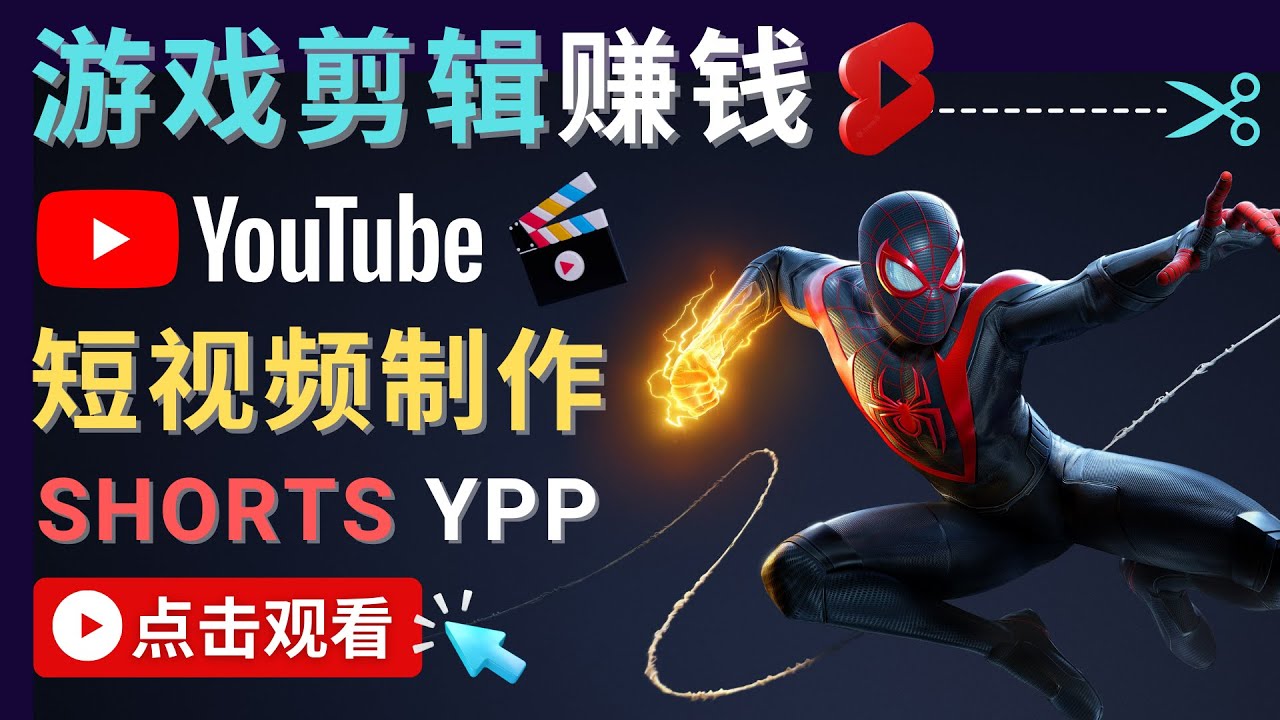 录制剪辑游戏短视频赚钱 – 快速开通Youtube Shorts广告获利-氢气球网创资源库