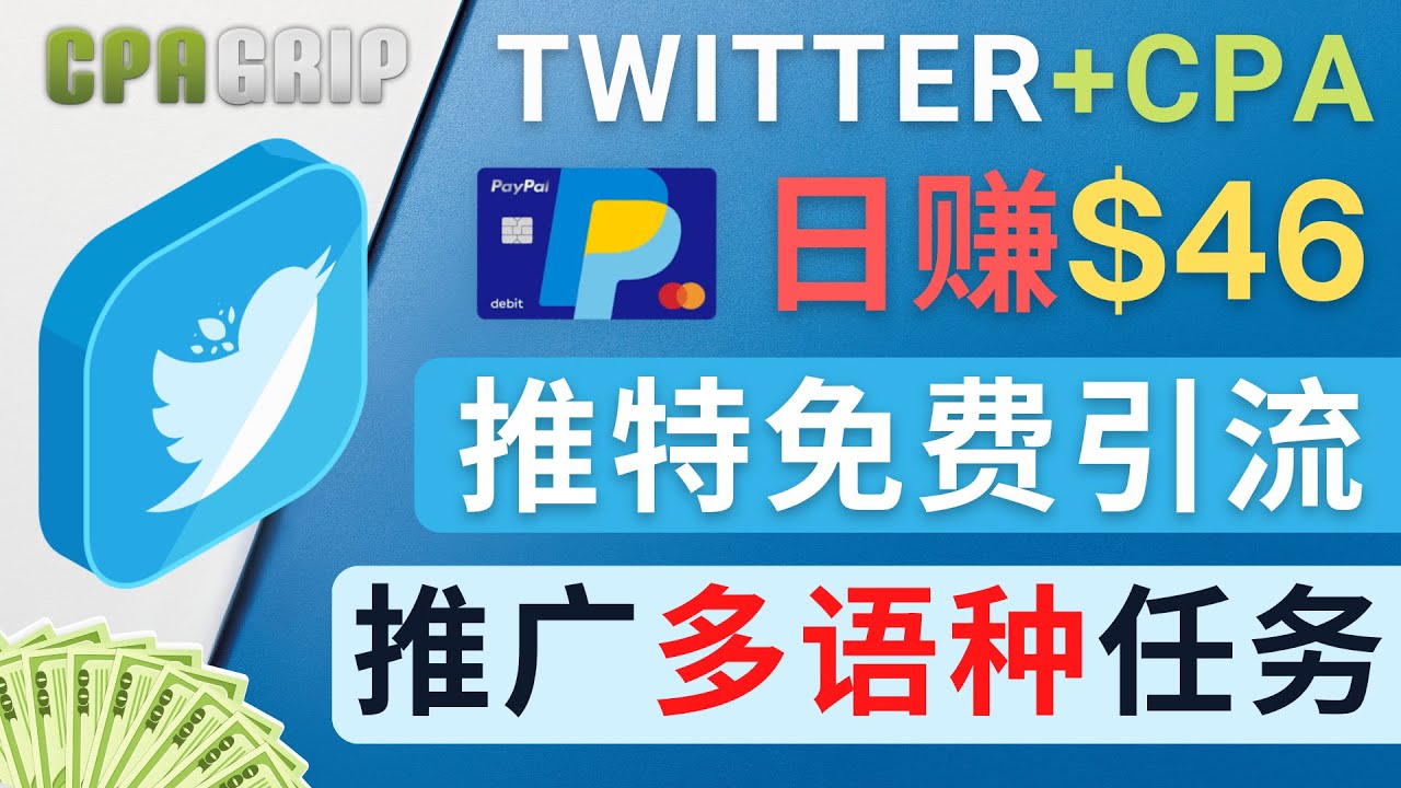 通过Twitter推广CPA Leads，日赚46.01美元 – 免费的CPA联盟推广模式-氢气球网创资源库
