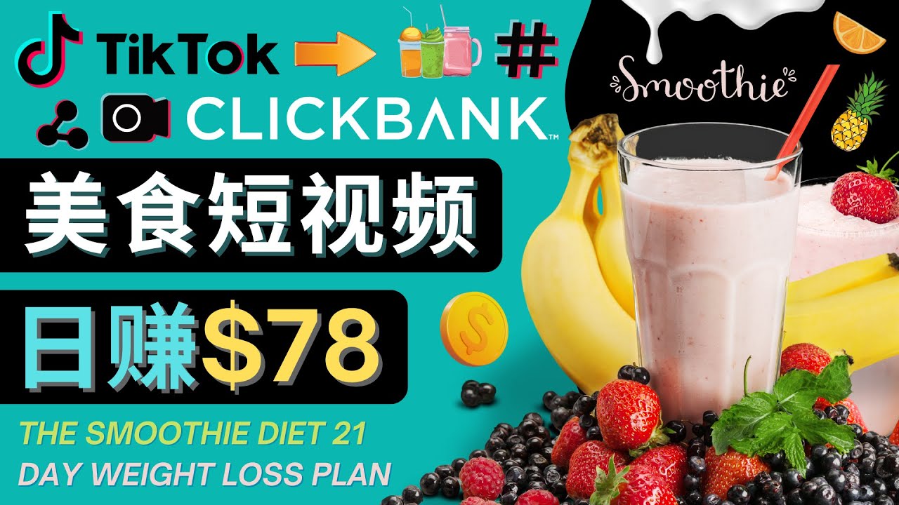 上传Tiktok美食短视频，Tiktok推广联盟，每单26美元，日赚78美元-氢气球网创资源库