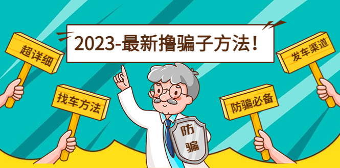 最新撸骗子方法日赚200+【11个超详细找车方法+发车渠道】-氢气球网创资源库