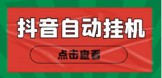 新抖音点赞关注挂机项目，单号日收益10~18【自动脚本+详细教程】-氢气球网创资源库