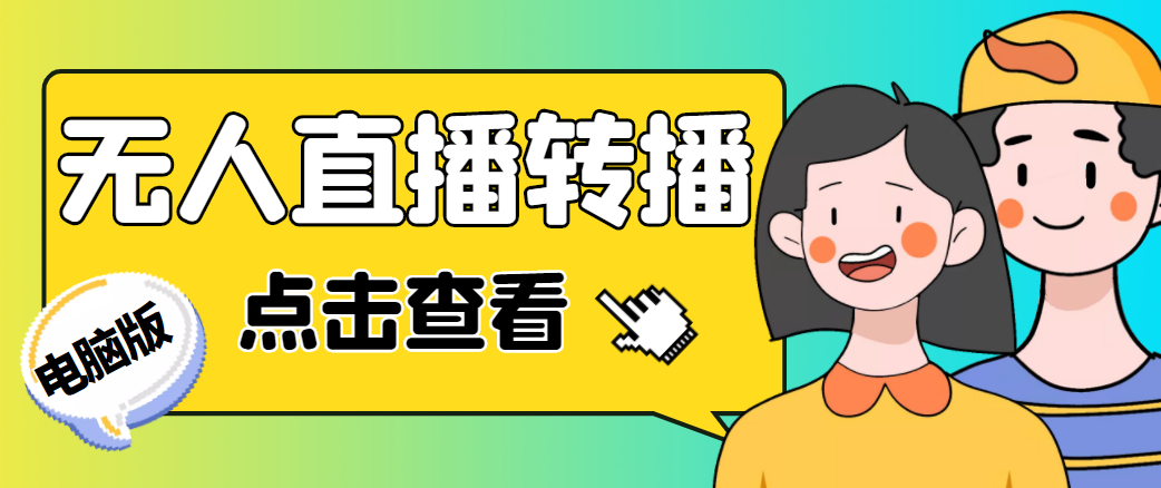 最新电脑版抖音无人直播转播软件，可实时转播别人直播间【永久脚本+教程】-氢气球网创资源库